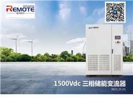 三相储能变流器（1500Vdc）