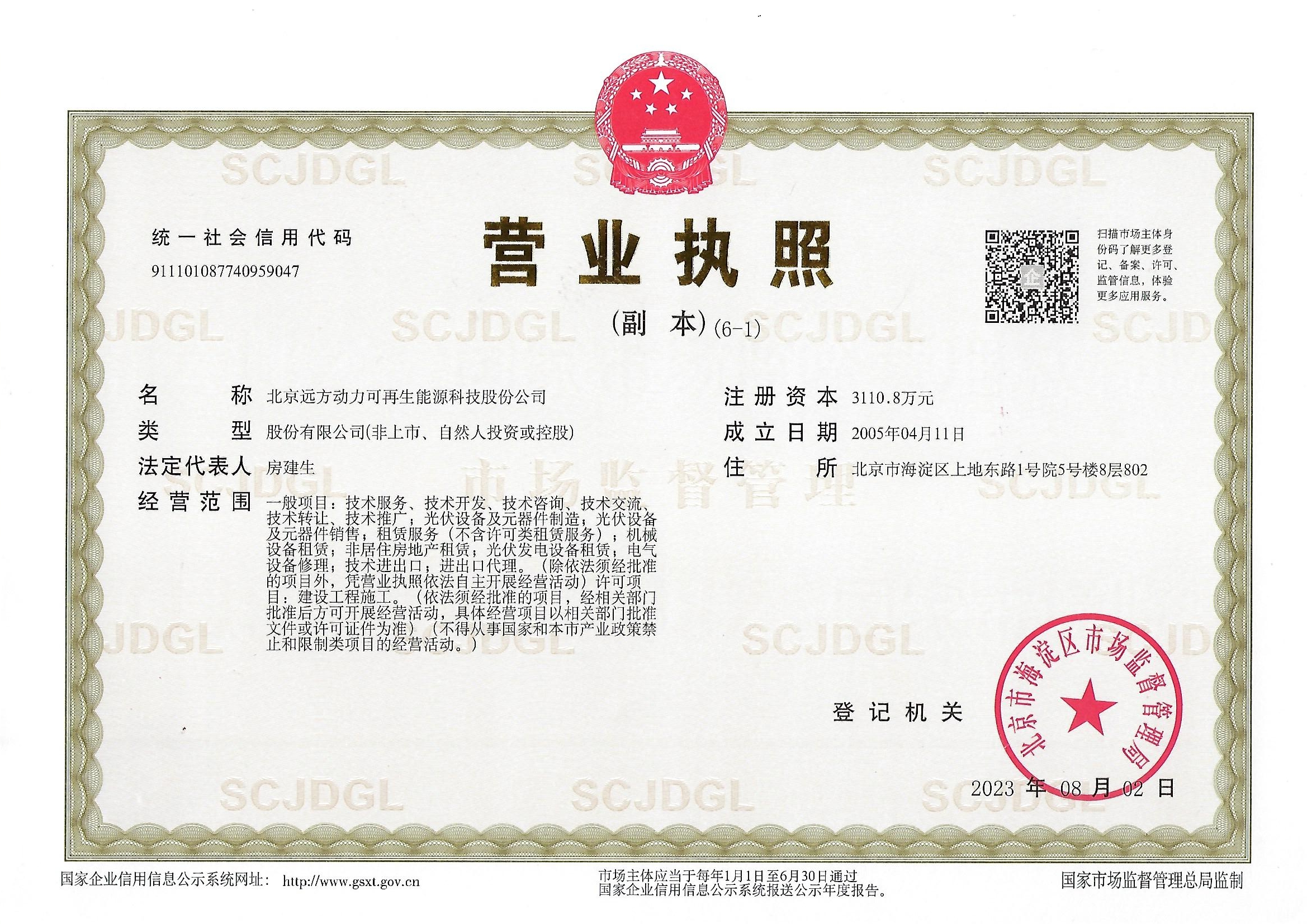 远方动力营业执照