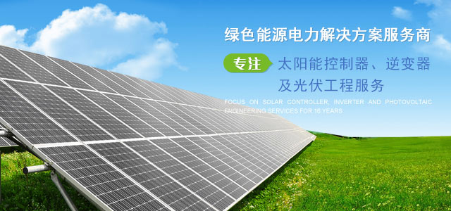 绿色能源电力解决方案服务商,专注太阳能控制器、逆变器及光伏工程服务