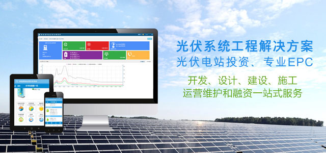光伏系统工程解决方案