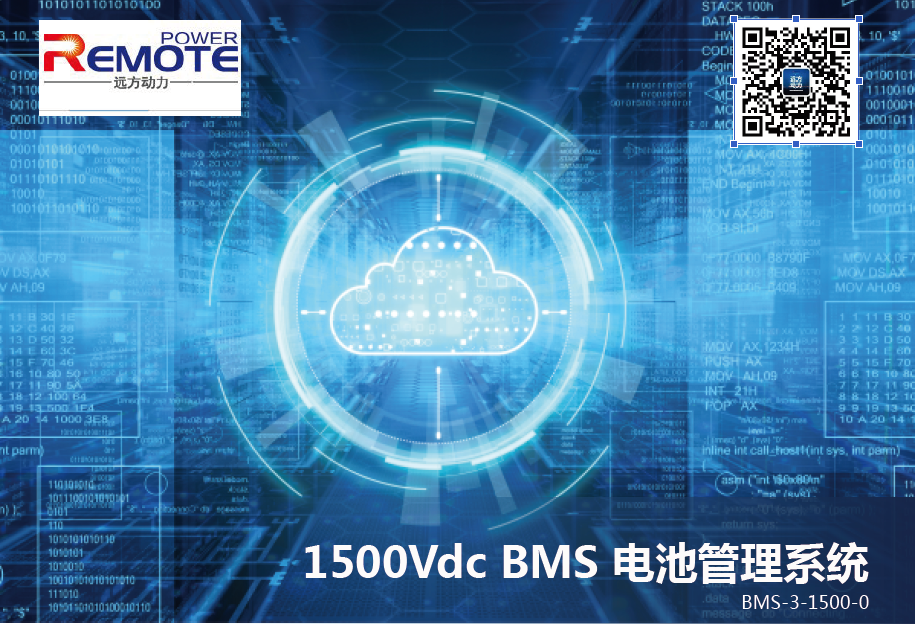 BMS 电池管理系统（1500Vdc ）